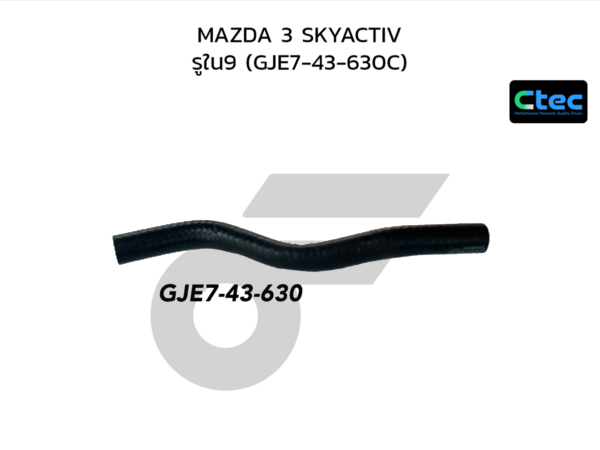 CTEC ท่อยางหม้อลมเบรค MAZDA 3 SKYACTIV | รูใน9 | GJE743630C
