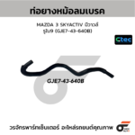 CTEC ท่อยางหม้อลมเบรค MAZDA 3 SKYACTIV มีวาวล์ | รูใน9 | GJE743640B