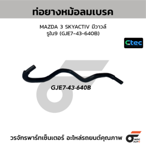 CTEC ท่อยางหม้อลมเบรค MAZDA 3 SKYACTIV มีวาวล์ | รูใน9 | GJE743640B
