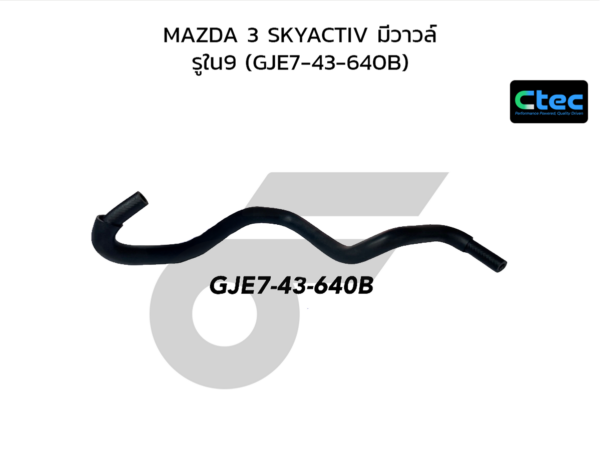 CTEC ท่อยางหม้อลมเบรค MAZDA 3 SKYACTIV มีวาวล์ | รูใน9 | GJE743640B