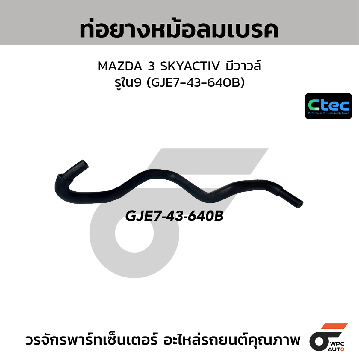CTE-W251202_1 CTEC ท่อยางหม้อลมเบรค MAZDA 3 SKYACTIV มีวาวล์ | รูใน9 | GJE743640B - Image 1