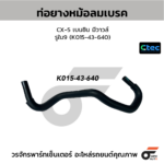 CTEC ท่อยางหม้อลมเบรค CX-5 เบนซิน มีวาวล์ | รูใน9 | K01543640