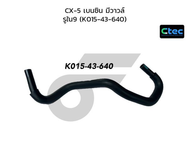 CTEC ท่อยางหม้อลมเบรค CX-5 เบนซิน มีวาวล์ | รูใน9 | K01543640