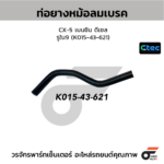 CTEC ท่อยางหม้อลมเบรค CX-5 เบนซิน ดีเซล | รูใน9 | K01543621