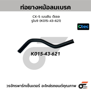 CTEC ท่อยางหม้อลมเบรค CX-5 เบนซิน ดีเซล | รูใน9 | K01543621