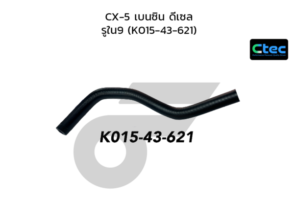 CTEC ท่อยางหม้อลมเบรค CX-5 เบนซิน ดีเซล | รูใน9 | K01543621