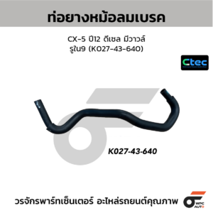 CTEC ท่อยางหม้อลมเบรค CX-5 ปี12 ดีเซล มีวาวล์ | รูใน9 | K02743640