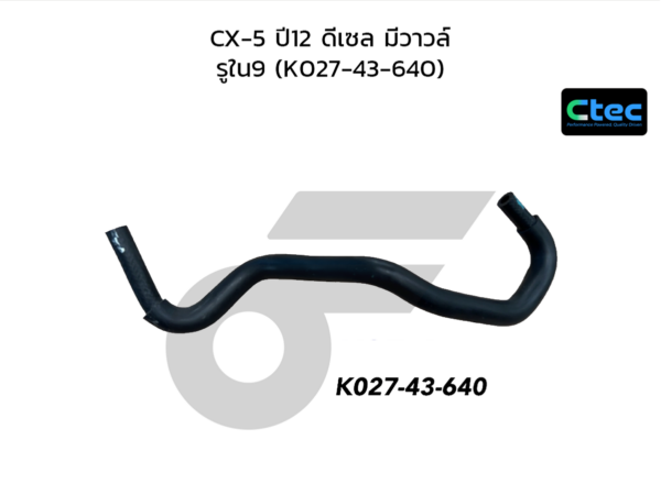 CTEC ท่อยางหม้อลมเบรค CX-5 ปี12 ดีเซล มีวาวล์ | รูใน9 | K02743640