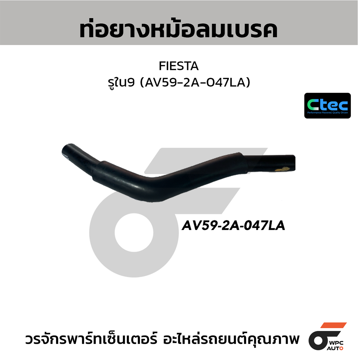 CTE-W251301_1 CTEC ท่อยางหม้อลมเบรค FIESTA | รูใน9 | AV592A047LA - Image 1