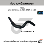 CTEC ท่อยางหม้อลมเบรค FIESTA | รูใน9 | AV592A047CA=DF8743481