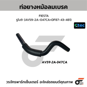 CTEC ท่อยางหม้อลมเบรค FIESTA | รูใน9 | AV592A047CA=DF8743481