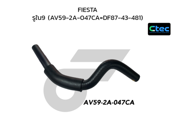 CTEC ท่อยางหม้อลมเบรค FIESTA | รูใน9 | AV592A047CA=DF8743481