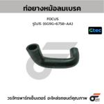 CTEC ท่อยางหม้อลมเบรค FOCUS | รูใน15 | 6G9G6758AA