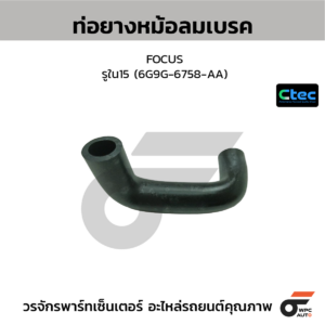 CTEC ท่อยางหม้อลมเบรค FOCUS | รูใน15 | 6G9G6758AA