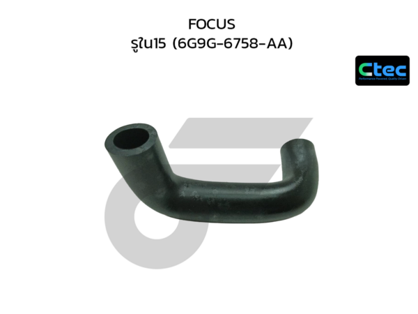 CTEC ท่อยางหม้อลมเบรค FOCUS | รูใน15 | 6G9G6758AA