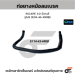 CTEC ท่อยางหม้อลมเบรค ESCAPE 3.0 มีวาวล์ | รูใน9 | E11443490B