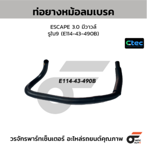 CTEC ท่อยางหม้อลมเบรค ESCAPE 3.0 มีวาวล์ | รูใน9 | E11443490B