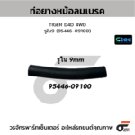 CTEC ท่อยางหม้อลมเบรค TIGER D4D 4WD | รูใน9 | 9544609100