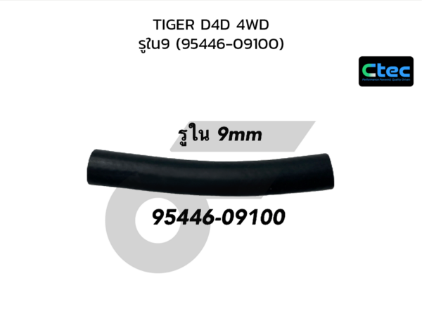 CTEC ท่อยางหม้อลมเบรค TIGER D4D 4WD | รูใน9 | 9544609100