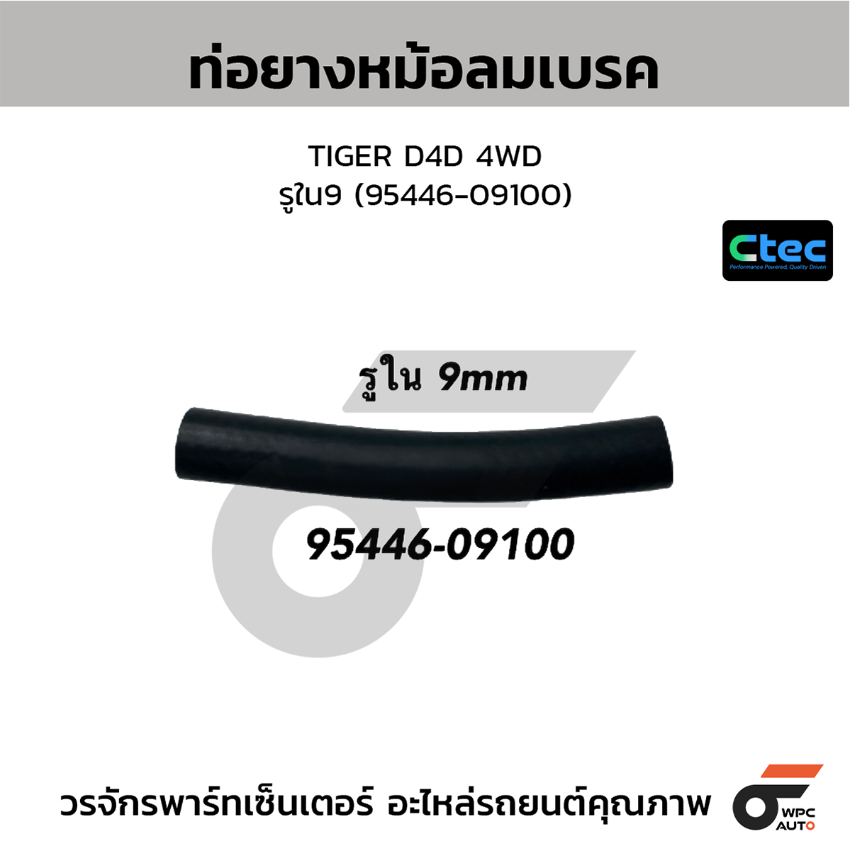 CTE-W252003_1 CTEC ท่อยางหม้อลมเบรค TIGER D4D 4WD | รูใน9 | 9544609100 - Image 1