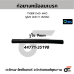 CTEC ท่อยางหม้อลมเบรค TIGER D4D 4WD | รูใน9 | 4477135190