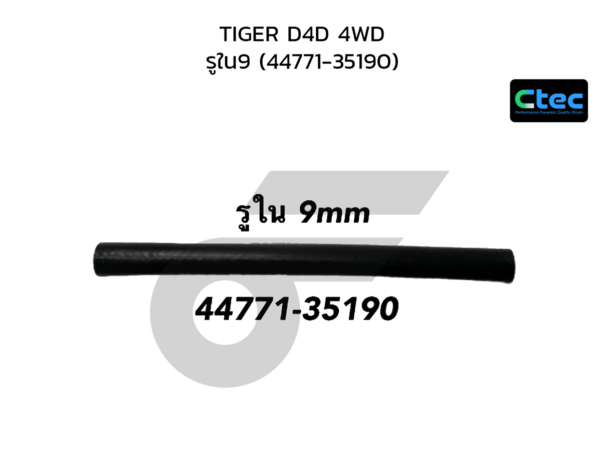 CTEC ท่อยางหม้อลมเบรค TIGER D4D 4WD | รูใน9 | 4477135190