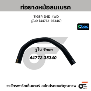 CTEC ท่อยางหม้อลมเบรค TIGER D4D 4WD | รูใน9 | 4477235340