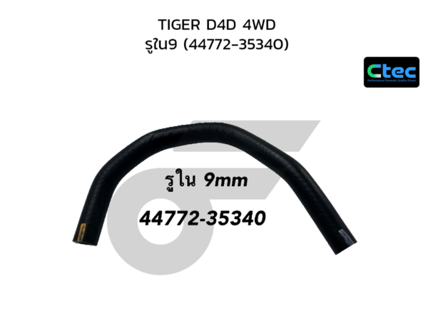 CTEC ท่อยางหม้อลมเบรค TIGER D4D 4WD | รูใน9 | 4477235340