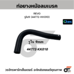 CTEC ท่อยางหม้อลมเบรค REVO | รูใน9 | 44772KK010