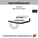CTEC ท่อยางหม้อลมเบรค VIOS ปี03 | รูใน9 | 4477352160