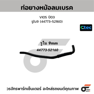 CTEC ท่อยางหม้อลมเบรค VIOS ปี03 | รูใน9 | 4477352160