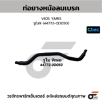 CTEC ท่อยางหม้อลมเบรค VIOS YARIS | รูใน9 | 447720D050