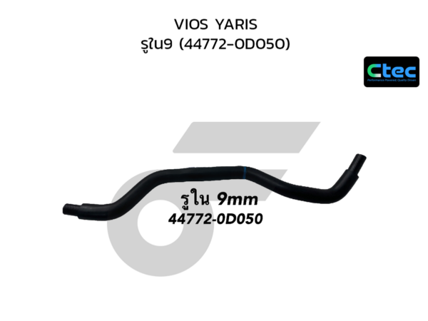 CTEC ท่อยางหม้อลมเบรค VIOS YARIS | รูใน9 | 447720D050