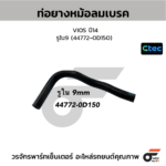 CTEC ท่อยางหม้อลมเบรค VIOS ปี14 | รูใน9 | 447720D150