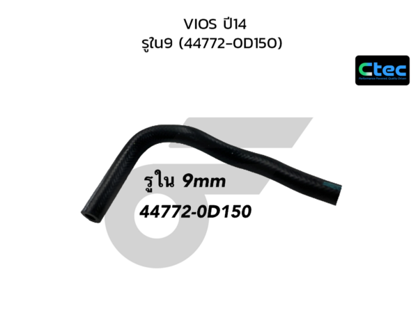 CTEC ท่อยางหม้อลมเบรค VIOS ปี14 | รูใน9 | 447720D150