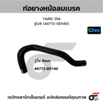 CTEC ท่อยางหม้อลมเบรค YARIS ปี14 | รูใน9 | 447720D140
