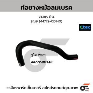 CTEC ท่อยางหม้อลมเบรค YARIS ปี14 | รูใน9 | 447720D140
