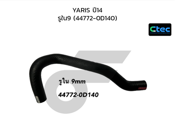 CTEC ท่อยางหม้อลมเบรค YARIS ปี14 | รูใน9 | 447720D140
