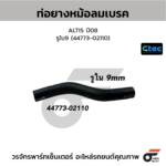 CTEC ท่อยางหม้อลมเบรค ALTIS ปี08 | รูใน9 | 4477302110