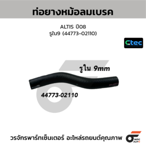 CTEC ท่อยางหม้อลมเบรค ALTIS ปี08 | รูใน9 | 4477302110