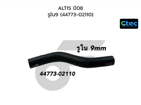 CTEC ท่อยางหม้อลมเบรค ALTIS ปี08 | รูใน9 | 4477302110