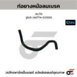 CTEC ท่อยางหม้อลมเบรค ALTIS | รูใน9 | 4477402100