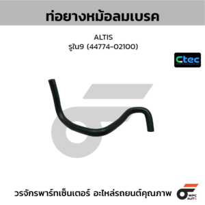 CTEC ท่อยางหม้อลมเบรค ALTIS | รูใน9 | 4477402100