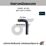 CTEC ท่อยางหม้อลมเบรค CAMRY ACV30 | รูใน9 | 4477233110