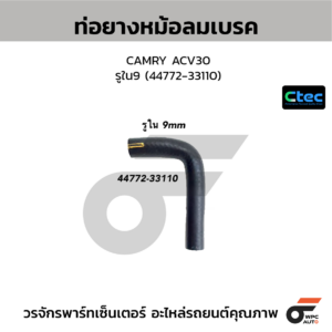 CTEC ท่อยางหม้อลมเบรค CAMRY ACV30 | รูใน9 | 4477233110