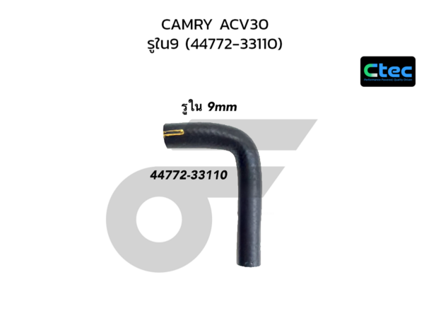 CTEC ท่อยางหม้อลมเบรค CAMRY ACV30 | รูใน9 | 4477233110