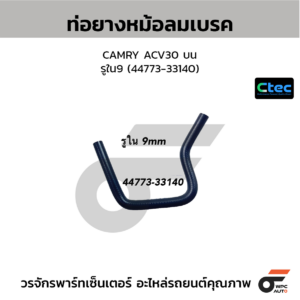 CTEC ท่อยางหม้อลมเบรค CAMRY ACV30 บน | รูใน9 | 4477333140