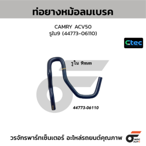 CTEC ท่อยางหม้อลมเบรค CAMRY ACV50 | รูใน9 | 4477306110