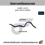 CTEC ท่อยางหม้อลมเบรค CAMRY ACV51 | รูใน9 | 4477306160
