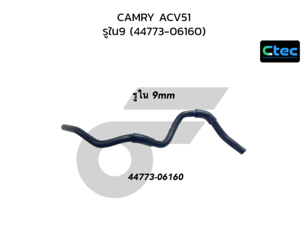 CTEC ท่อยางหม้อลมเบรค CAMRY ACV51 | รูใน9 | 4477306160